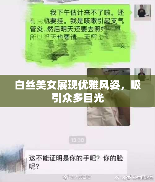 白丝美女展现优雅风姿，吸引众多目光
