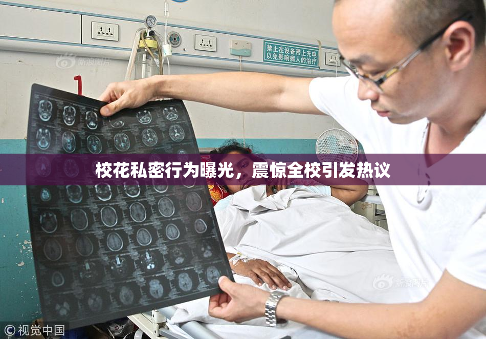 校花私密行为曝光，震惊全校引发热议