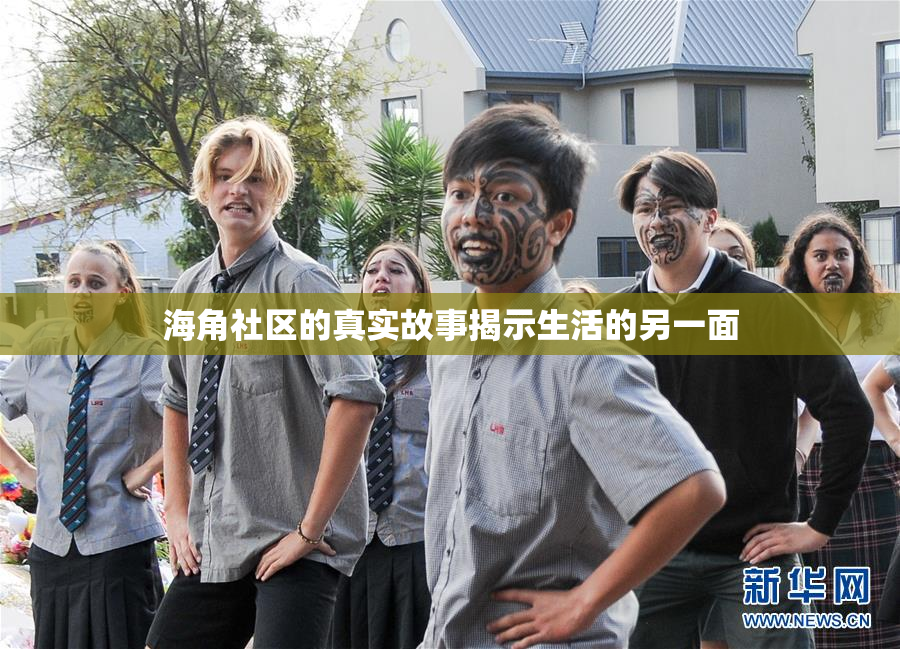 海角社区的真实故事揭示生活的另一面