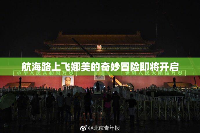 航海路上飞娜美的奇妙冒险即将开启