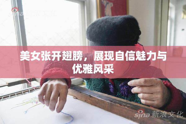美女张开翅膀，展现自信魅力与优雅风采
