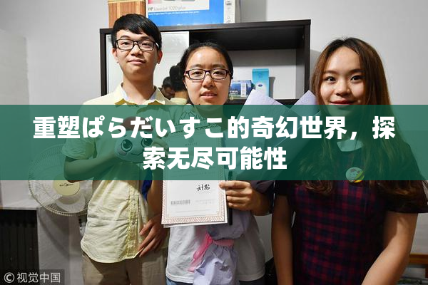重塑ぱらだいすこ的奇幻世界，探索无尽可能性