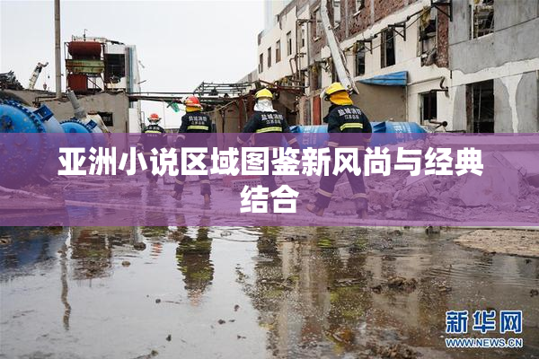 亚洲小说区域图鉴新风尚与经典结合
