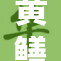 黄鳝女琪琪引发热议，背后故事令人深思