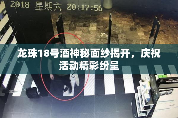龙珠18号酒神秘面纱揭开，庆祝活动精彩纷呈