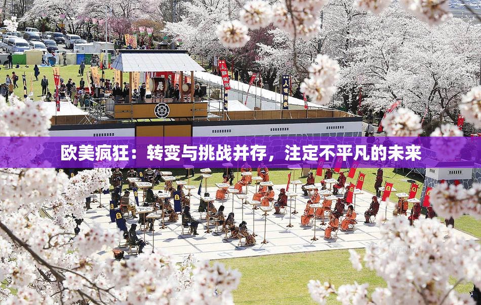 欧美疯狂：转变与挑战并存，注定不平凡的未来