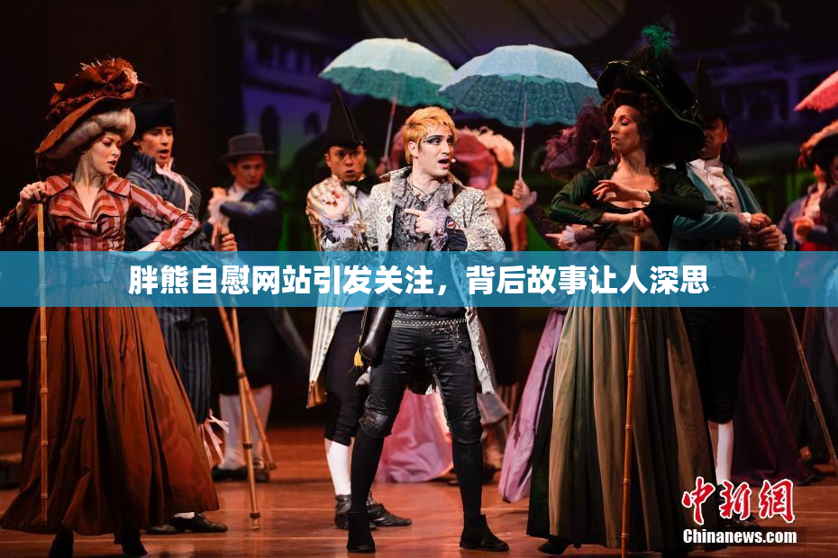 胖熊自慰网站引发关注，背后故事让人深思