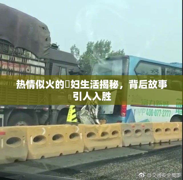 热情似火的婬妇生活揭秘，背后故事引人入胜