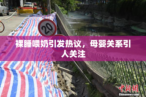 裸睡喂奶引发热议，母婴关系引人关注