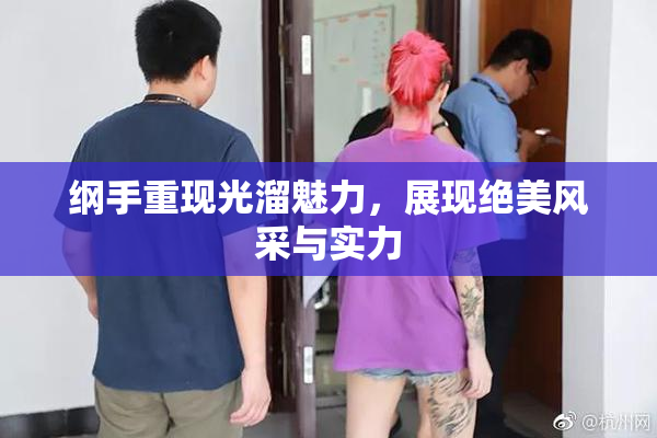 纲手重现光溜魅力，展现绝美风采与实力