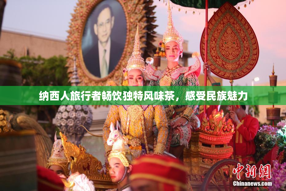 纳西人旅行者畅饮独特风味茶，感受民族魅力