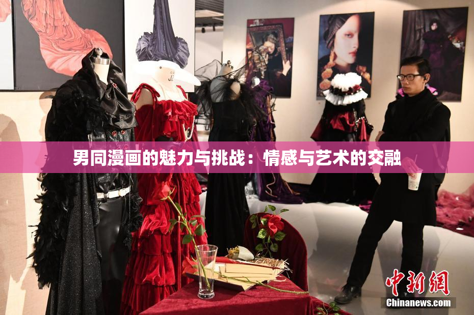 男同漫画的魅力与挑战：情感与艺术的交融