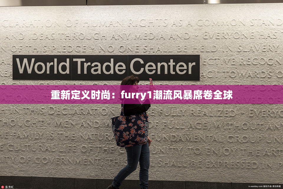 重新定义时尚：furry1潮流风暴席卷全球