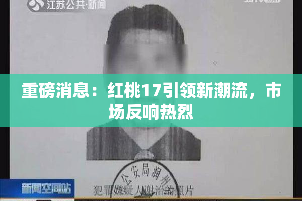 重磅消息：红桃17引领新潮流，市场反响热烈