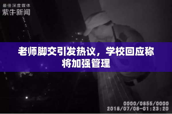 老师脚交引发热议，学校回应称将加强管理