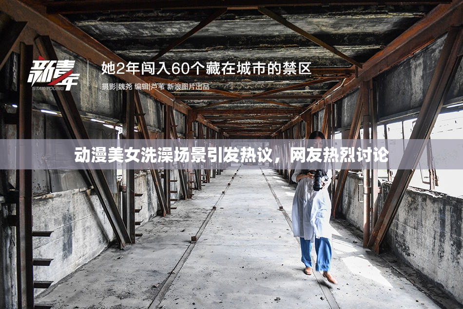 动漫美女洗澡场景引发热议，网友热烈讨论