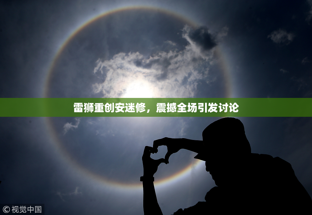 雷狮重创安迷修，震撼全场引发讨论