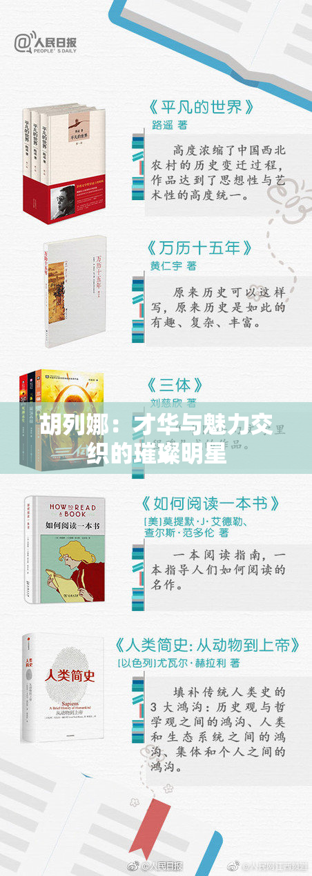 胡列娜：才华与魅力交织的璀璨明星
