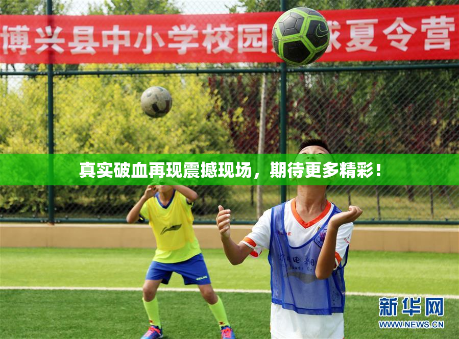 真实破血再现震撼现场，期待更多精彩！