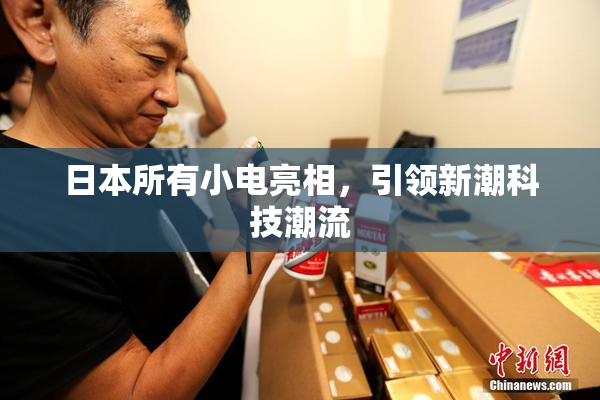 日本所有小电亮相，引领新潮科技潮流