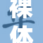 裸体山田引发热议，网友争相讨论新作魅力