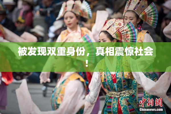 被发现双重身份，真相震惊社会！