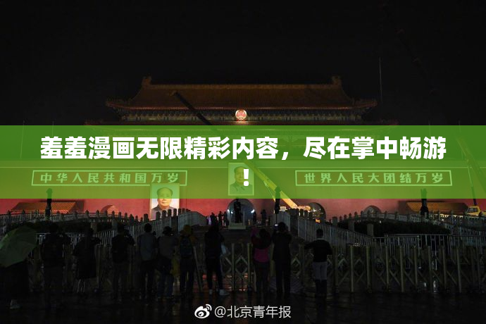 羞羞漫画无限精彩内容，尽在掌中畅游！
