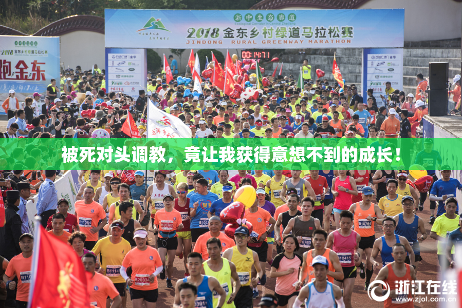 被死对头调教，竟让我获得意想不到的成长！