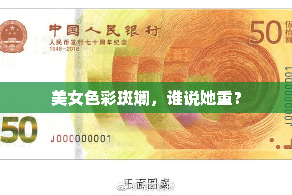 美女色彩斑斓，谁说她重？