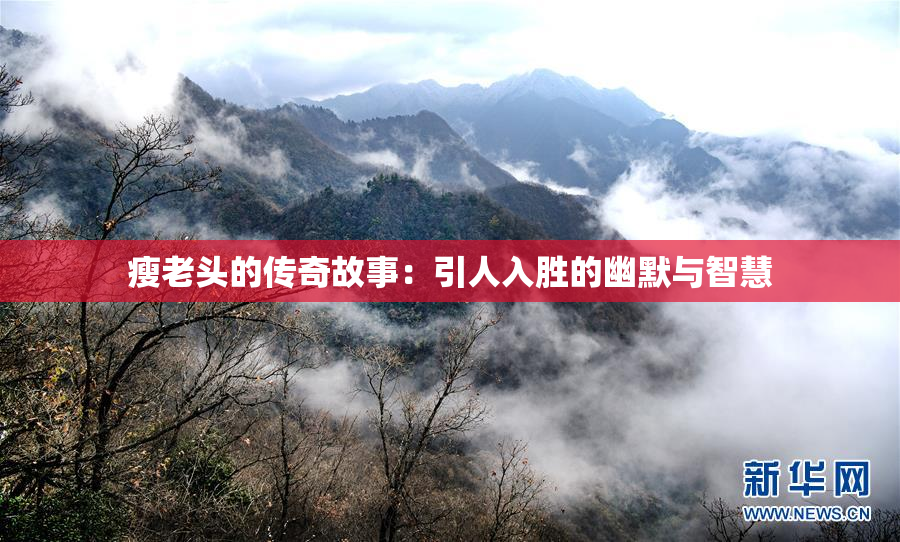 瘦老头的传奇故事：引人入胜的幽默与智慧