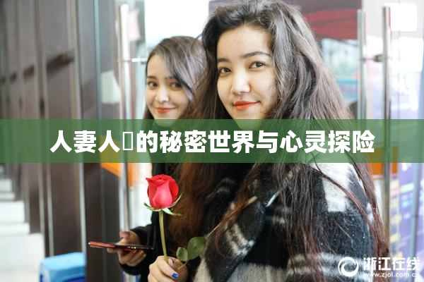 人妻人陰的秘密世界与心灵探险