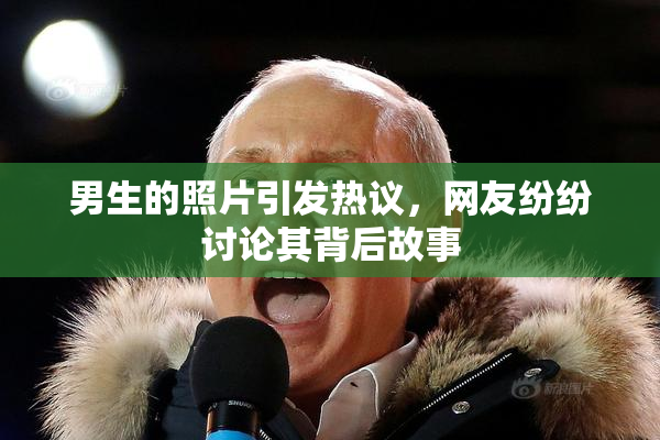 男生的照片引发热议，网友纷纷讨论其背后故事
