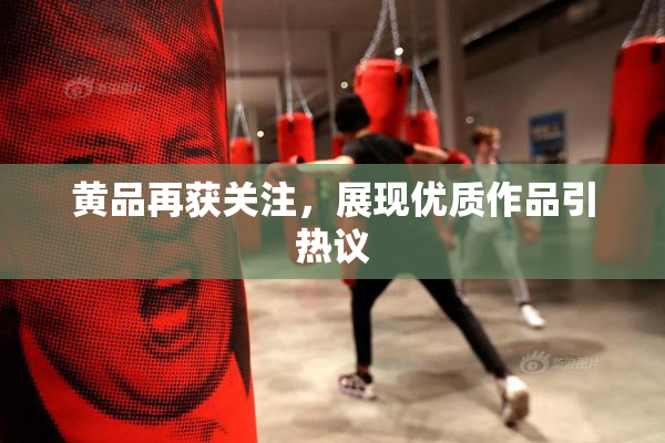 黄品再获关注，展现优质作品引热议