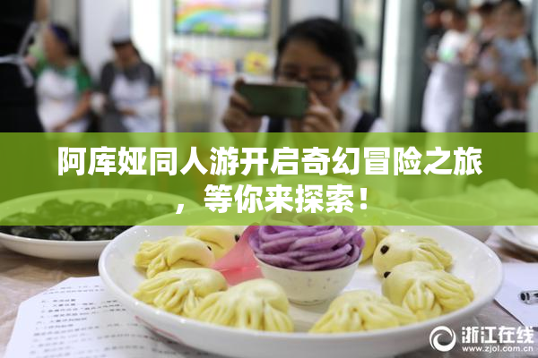 阿库娅同人游开启奇幻冒险之旅，等你来探索！