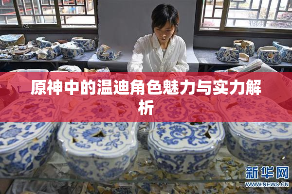 原神中的温迪角色魅力与实力解析