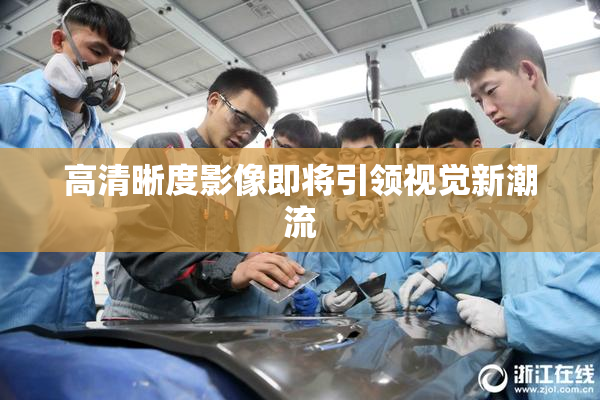 高清晰度影像即将引领视觉新潮流