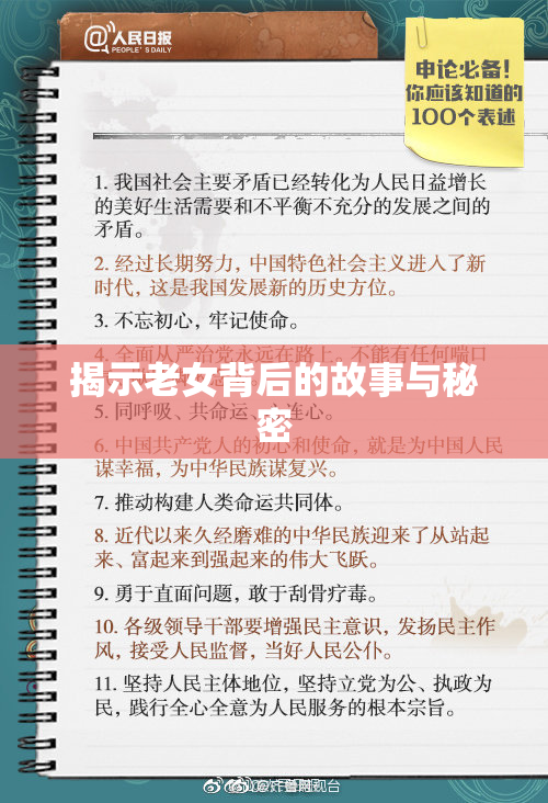 揭示老女背后的故事与秘密