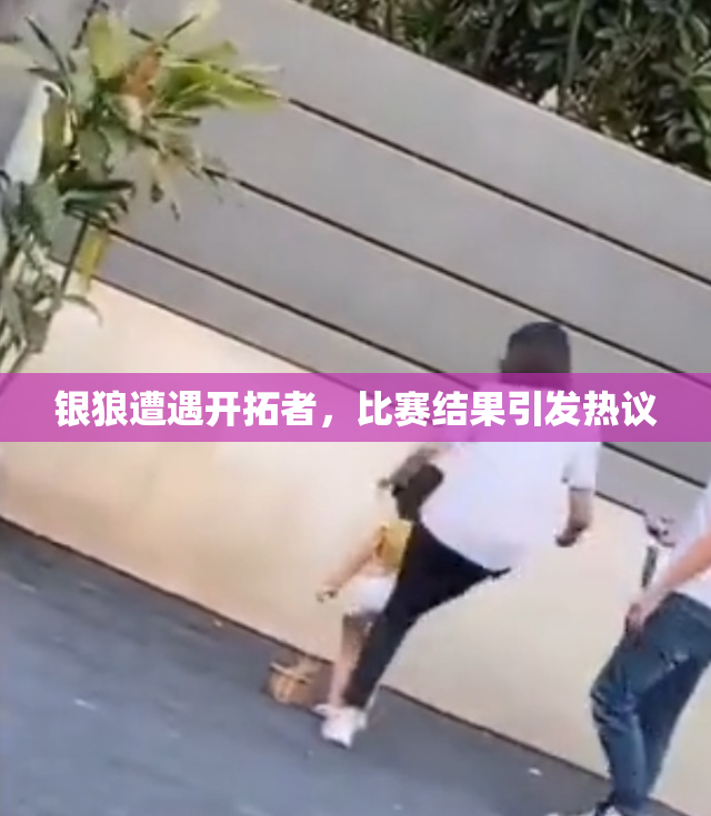 银狼遭遇开拓者，比赛结果引发热议