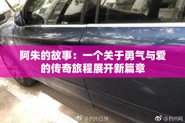 阿朱的故事：一个关于勇气与爱的传奇旅程展开新篇章