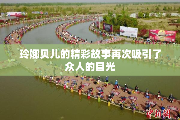 玲娜贝儿的精彩故事再次吸引了众人的目光