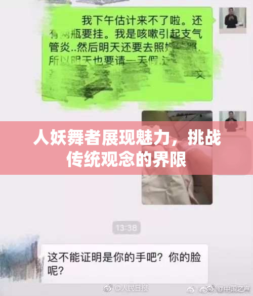 人妖舞者展现魅力，挑战传统观念的界限