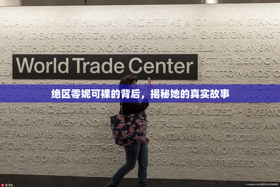绝区零妮可裸的背后，揭秘她的真实故事
