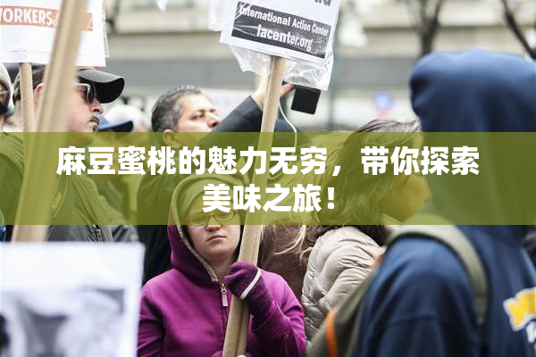 麻豆蜜桃的魅力无穷，带你探索美味之旅！
