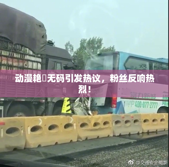 动漫艳鉧无码引发热议，粉丝反响热烈！
