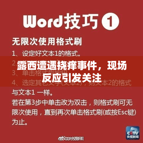 露西遭遇挠痒事件，现场反应引发关注
