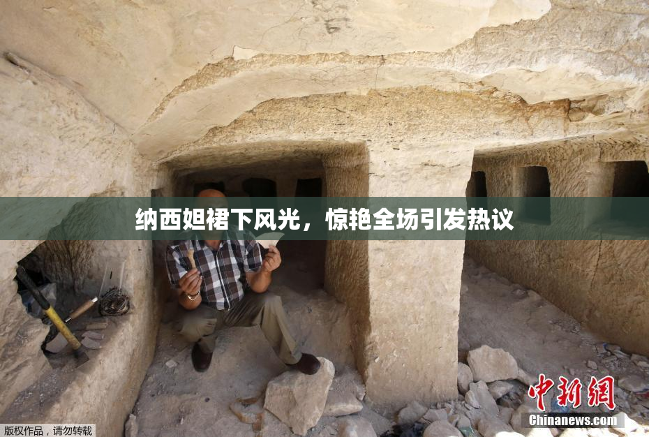 纳西妲裙下风光，惊艳全场引发热议