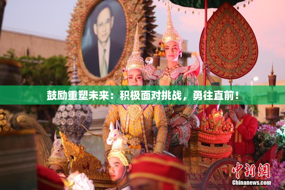 鼓励重塑未来：积极面对挑战，勇往直前！