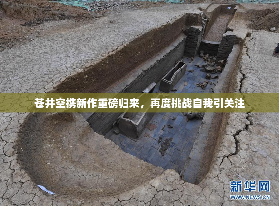 苍井空携新作重磅归来，再度挑战自我引关注