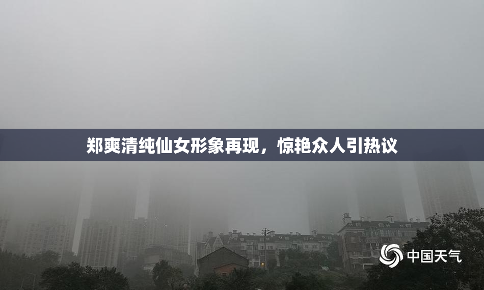 郑爽清纯仙女形象再现，惊艳众人引热议