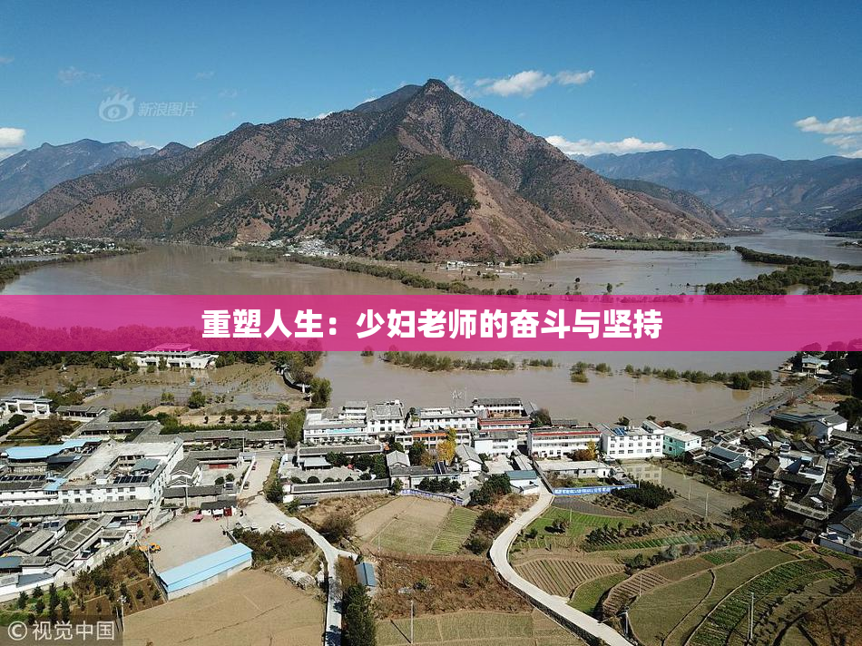 重塑人生：少妇老师的奋斗与坚持